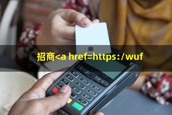 招商<a href=https://wufkn.cn/tag/yinxingyuqi target=_blank class=infotextkey>银行逾期</a>四天上征信吗?招商<a href=https://wufkn.cn/tag/yinxingyuqi target=_blank class=infotextkey>银行逾期</a>4天还款对信用有影响吗?